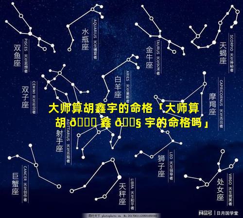 大师算胡鑫宇的命格「大师算胡 🐝 鑫 🐧 宇的命格吗」
